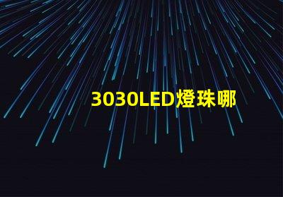 3030LED燈珠哪個廠家質量好？3030LED燈珠的主要技術參數是什么？